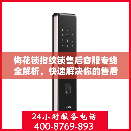 梅花锁指纹锁售后客服专线全解析，快速解决你的售后问题
