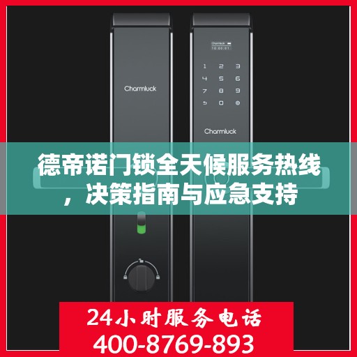 德帝诺门锁全天候服务热线，决策指南与应急支持