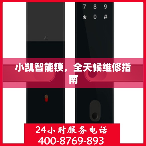 小凯智能锁，全天候维修指南