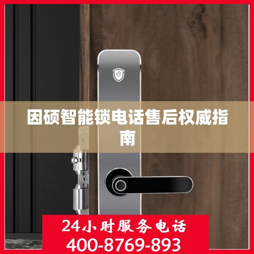 因硕智能锁电话售后权威指南