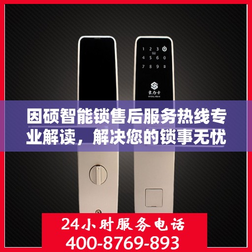 因硕智能锁售后服务热线专业解读，解决您的锁事无忧