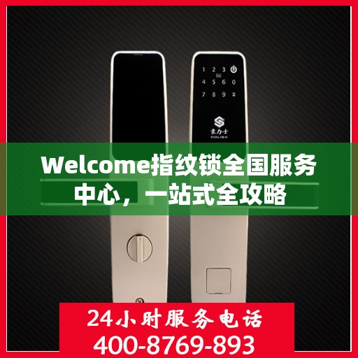 Welcome指纹锁全国服务中心，一站式全攻略