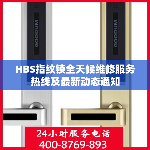 HBS指纹锁全天候维修服务热线及最新动态通知