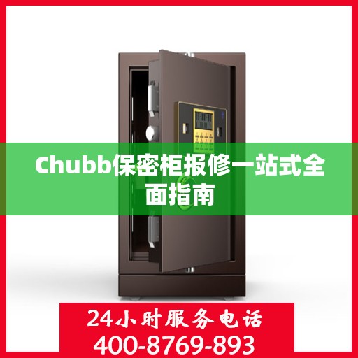 Chubb保密柜报修一站式全面指南