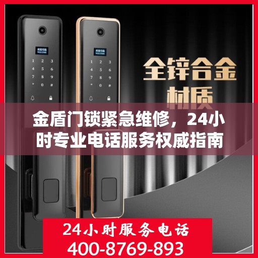 金盾门锁紧急维修，24小时专业电话服务权威指南