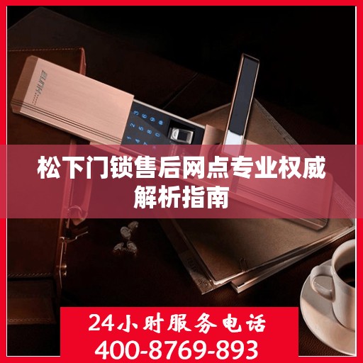 松下门锁售后网点专业权威解析指南