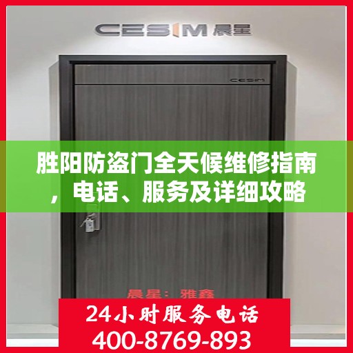 胜阳防盗门全天候维修指南，电话、服务及详细攻略