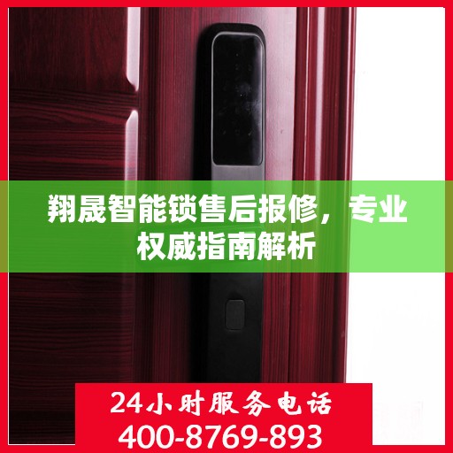 翔晟智能锁售后报修，专业权威指南解析