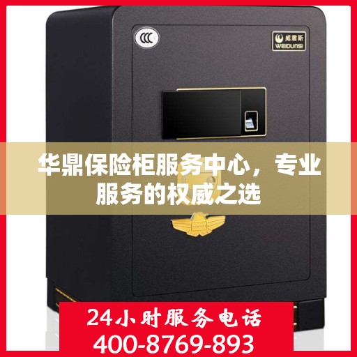 华鼎保险柜服务中心，专业服务的权威之选