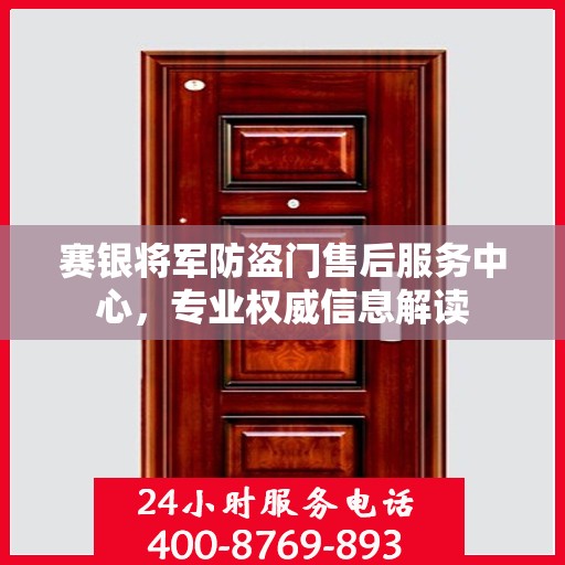 赛银将军防盗门售后服务中心，专业权威信息解读
