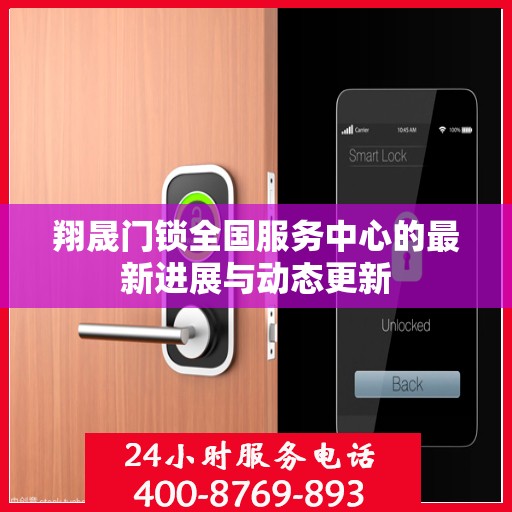 翔晟门锁全国服务中心的最新进展与动态更新