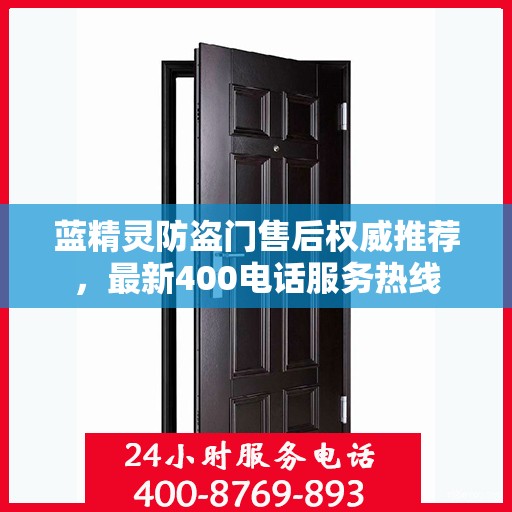 蓝精灵防盗门售后权威推荐，最新400电话服务热线