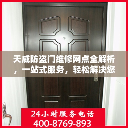 天威防盗门维修网点全解析，一站式服务，轻松解决您的维修难题
