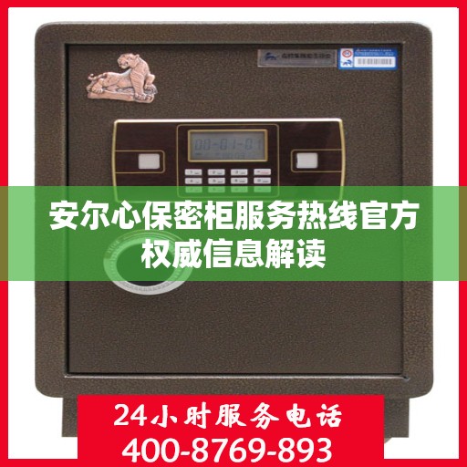 安尔心保密柜服务热线官方权威信息解读
