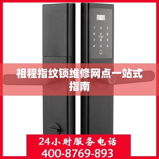 祖程指纹锁维修网点一站式指南