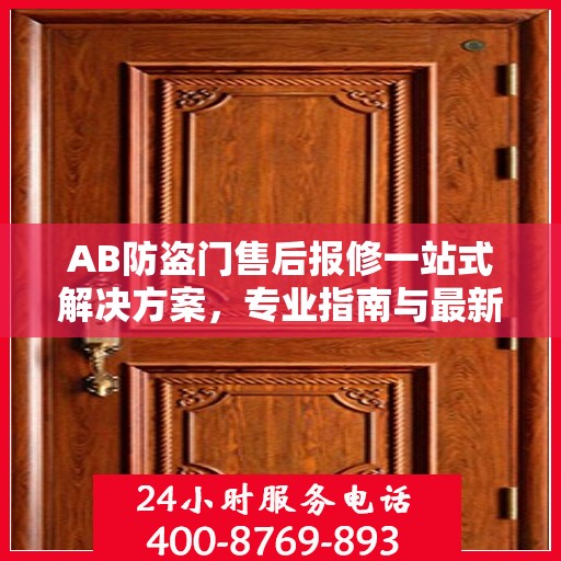 AB防盗门售后报修一站式解决方案，专业指南与最新攻略
