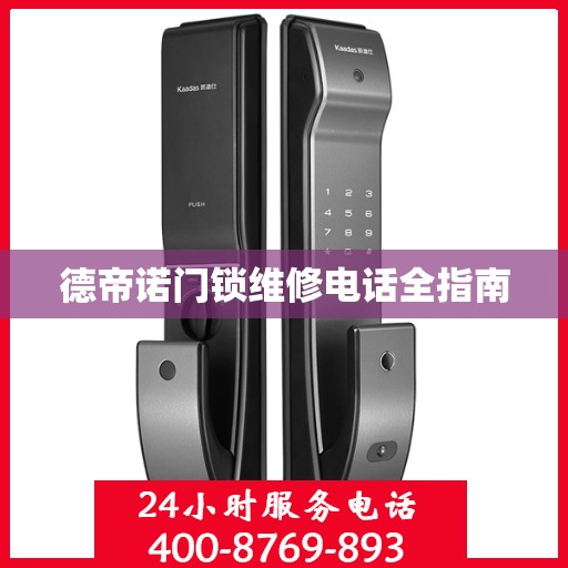 德帝诺门锁维修电话全指南