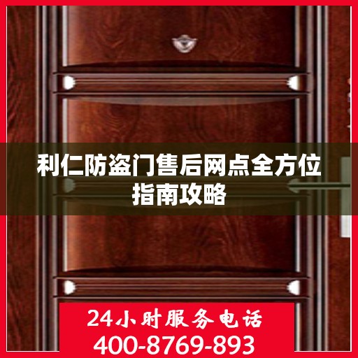 利仁防盗门售后网点全方位指南攻略