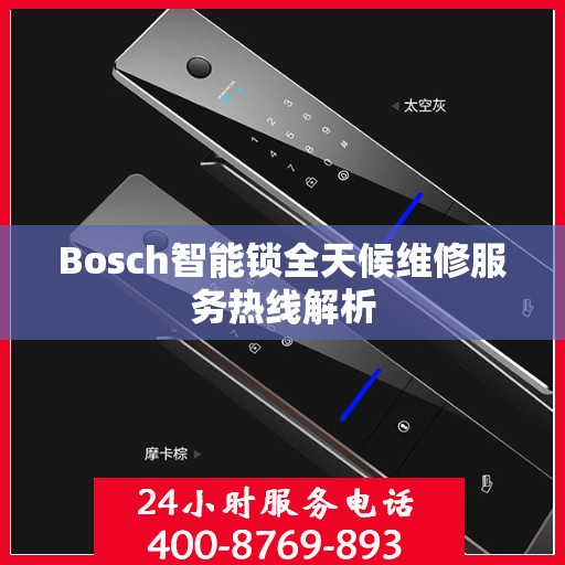 Bosch智能锁全天候维修服务热线解析