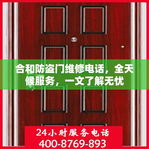 合和防盗门维修电话，全天候服务，一文了解无忧