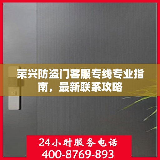 荣兴防盗门客服专线专业指南，最新联系攻略