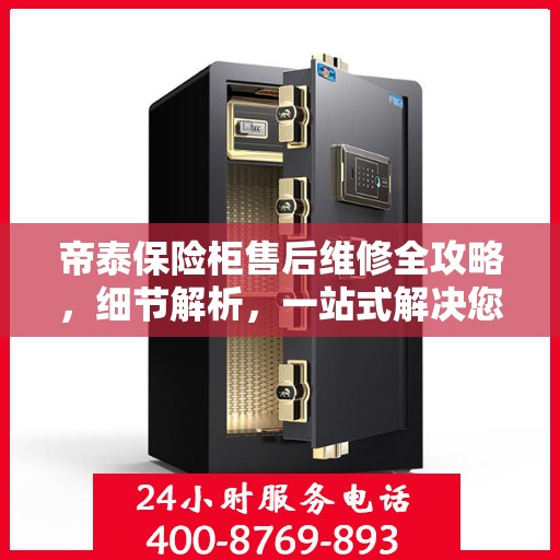 帝泰保险柜售后维修全攻略，细节解析，一站式解决您的维修烦恼