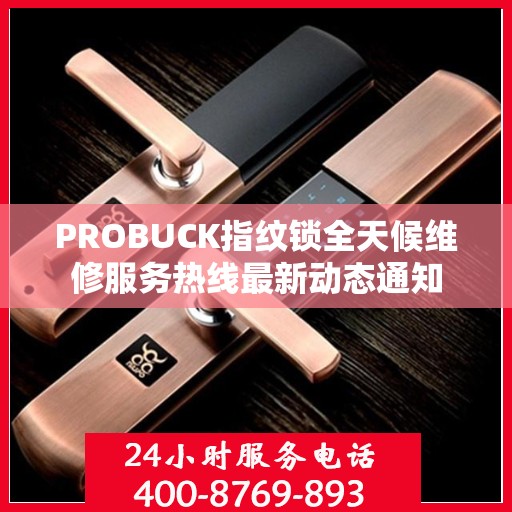 PROBUCK指纹锁全天候维修服务热线最新动态通知