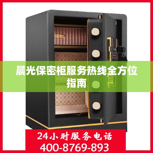 晨光保密柜服务热线全方位指南