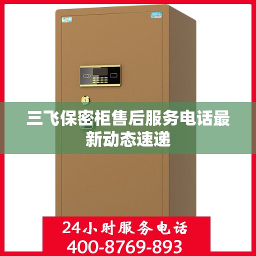 三飞保密柜售后服务电话最新动态速递
