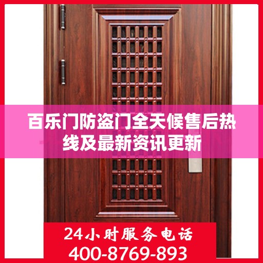 百乐门防盗门全天候售后热线及最新资讯更新