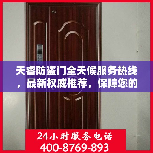 天睿防盗门全天候服务热线，最新权威推荐，保障您的安全无忧