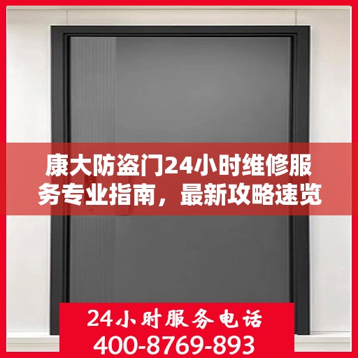 康大防盗门24小时维修服务专业指南，最新攻略速览
