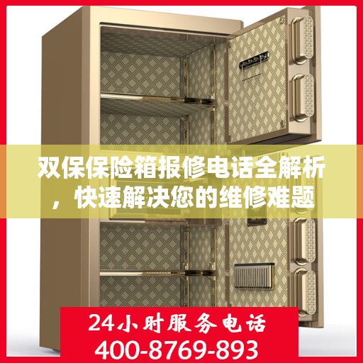 双保保险箱报修电话全解析，快速解决您的维修难题