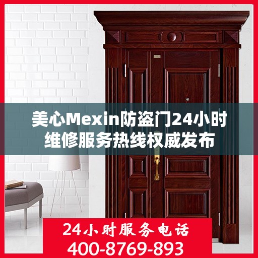 美心Mexin防盗门24小时维修服务热线权威发布