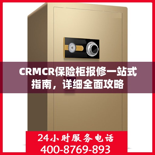 CRMCR保险柜报修一站式指南，详细全面攻略