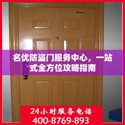 名优防盗门服务中心，一站式全方位攻略指南