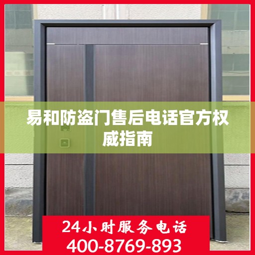 易和防盗门售后电话官方权威指南