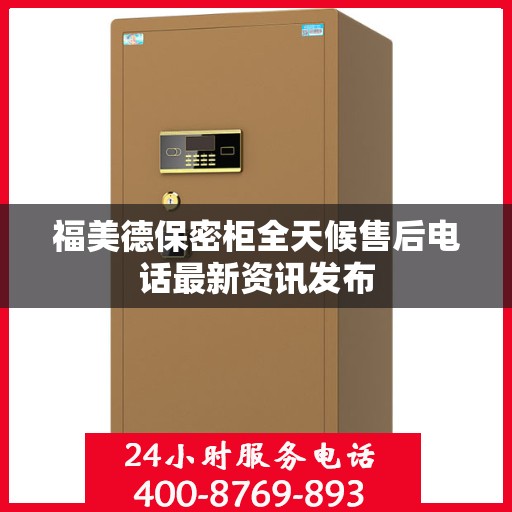 福美德保密柜全天候售后电话最新资讯发布