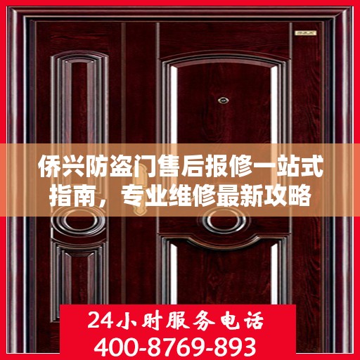 侨兴防盗门售后报修一站式指南，专业维修最新攻略