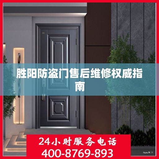 胜阳防盗门售后维修权威指南