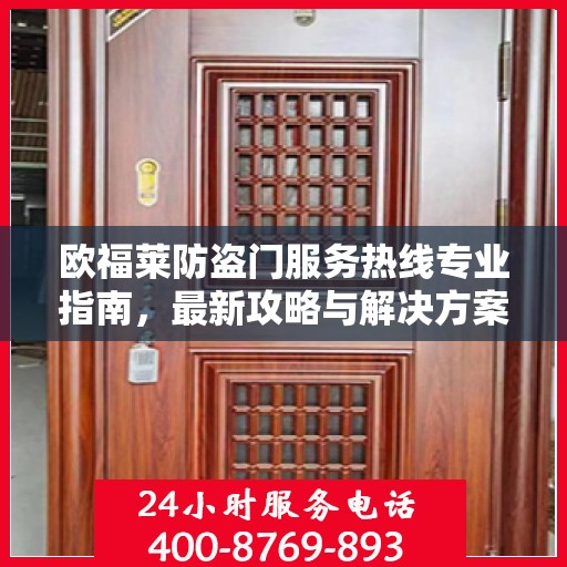 欧福莱防盗门服务热线专业指南，最新攻略与解决方案