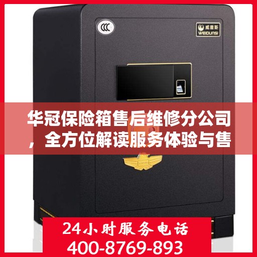 华冠保险箱售后维修分公司，全方位解读服务体验与售后保障