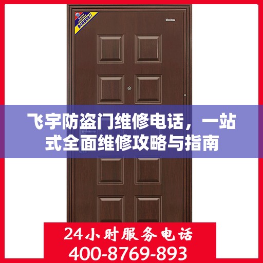飞宇防盗门维修电话，一站式全面维修攻略与指南