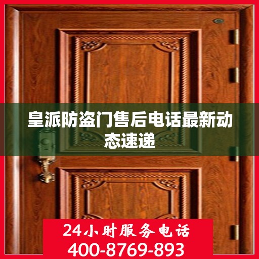 皇派防盗门售后电话最新动态速递