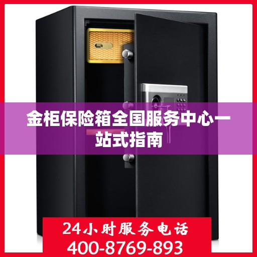 金柜保险箱全国服务中心一站式指南
