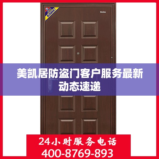 美凯居防盗门客户服务最新动态速递