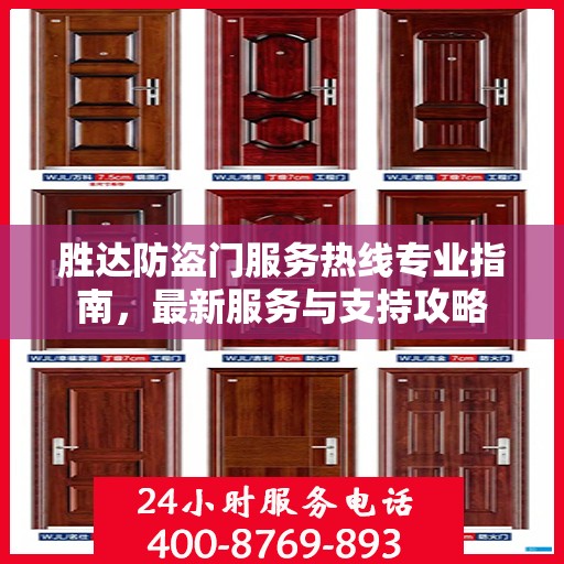 胜达防盗门服务热线专业指南，最新服务与支持攻略