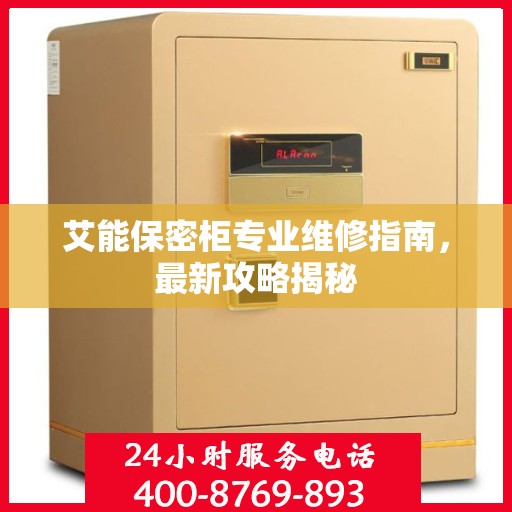 艾能保密柜专业维修指南，最新攻略揭秘