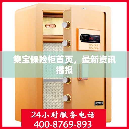 集宝保险柜首页，最新资讯播报