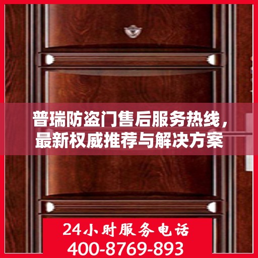 普瑞防盗门售后服务热线，最新权威推荐与解决方案